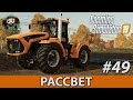 Farming Simulator 19 : Рассвет #49 | Вспашка