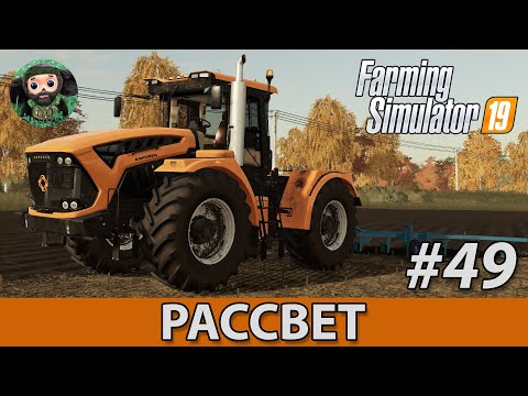 Видео: Farming Simulator 19 : Рассвет #49 | Вспашка