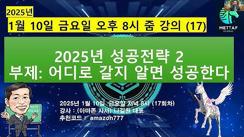 1월10일(금)AM:8.나길원강사.어디로 갈지알면 성공한다..#metafastest ZOOM미팅영상#메타s #메타f #nft #p2e #경마 #경마게임 #메타패스트 #메타F그룹