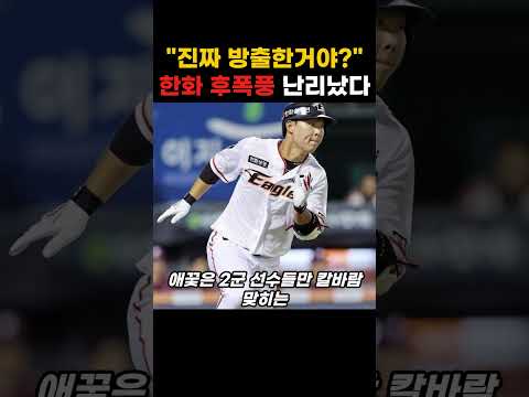 "진짜 방출한거야?" 한화 9위 후폭풍 6명 모두 떠나버렸다