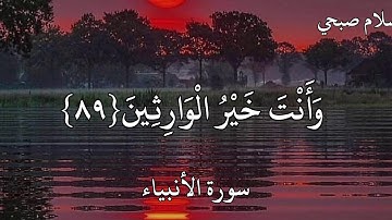 القارئ اسلام صبحي سورة الأنبياء (وَزَكَرِيَّا إِذْ نَادَىٰ رَبَّهُ رَبِّ لَا تَذَرْنِي فَرْدًا)