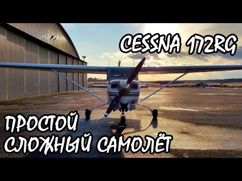 Простой сложный самолёт. Cessna 172 RG Cutlass, обзор. KD-aero