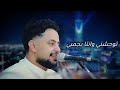 محمد المسلماني اغاني خليجية كلها ترند حصريا 2026 New And Exclusiv 