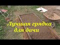 ЛУЧШАЯ ГРЯДКА ДЛЯ ДАЧИ ИЗ ДРЕВЕСИНЫ. ЖЕЛЕЗНЫЙ ВАРИАНТ!