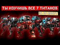 Titanfall 2 ГАЙДЫ - Все 7 Титанов / Актуальные Руководства / Все Мехи в Титанфол 2