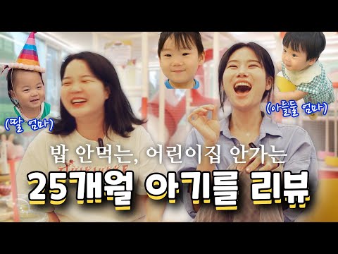 🔥 25개월 아기 육아 리뷰 w 고수언니 (밥 안먹는 아기, 가정보육 고민, 둘째)/꽁지 <strong>KKONGJI</strong>