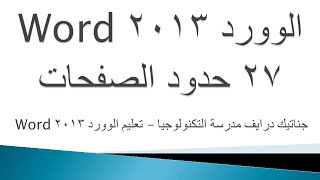 تعليم2013 الوورد 27 حدود الصفحات screenshot 3