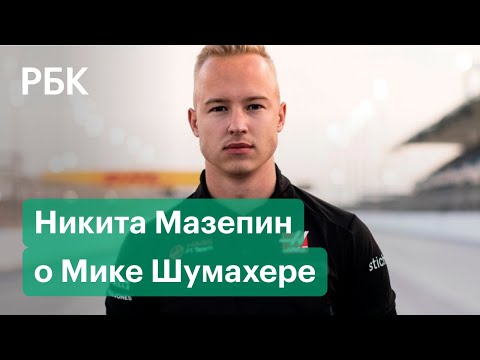 Никита Мазепин - новый пилот Формулы 1 о Мике Шумахере: анонс эксклюзивного интервью