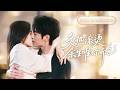 全集【王軒❤️&zwj;🔥蔡卓音】生日當天渣男拋棄我當眾和白月光調情!我不哭不鬧轉身投向權勢總裁的懷抱,那個殺伐果斷不近人情的男人,眼中深藏多年暗戀,把我寵成心尖唯一!💕 #甜宠#爱情#短剧#cdrama