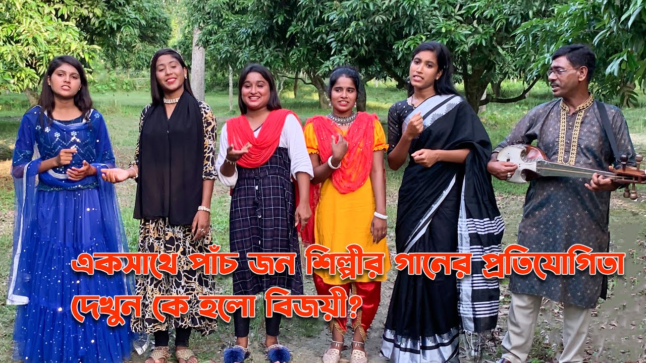 ৫ মেয়ে শিল্পীর গানের লড়াই। অসাধারন গেয়ে কে জয়ী হয়ে পুরস্কার জিতে নিলো দেখুন ?