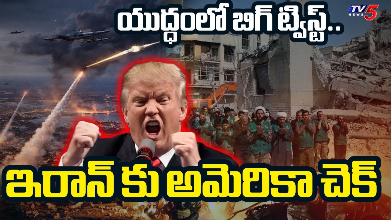 ట్రంప్ మాస్టర్ స్కెచ్! | Donald Trump Master Plan Against Iran | US-Israel - Iran War Updates | TV5