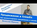 Продвижение в linkedin. Как автоматизировать продвижение в LinkedIn