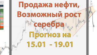 Продажа нефти, Возможный рост серебра. Прогноз на  15.01  - 19.01