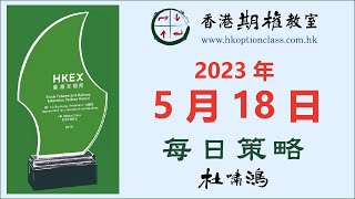 700 Call倉以萬張計 - 2023-05-18 - 杜嘯鴻 每日策略 語音版 - 香港期權教室