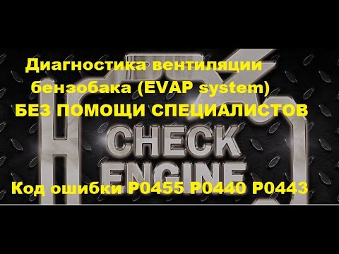 Диагностика вентиляции бензобака EVAP system без помощи специалистов