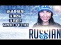 What to Wear in Russia in Winter. Vocabulary Lesson