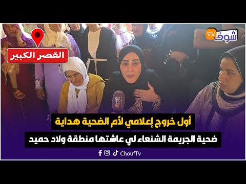 أول خروج إعلامي لأم هداية ضحية الجريمة الشنعاء لي عاشتها منطقة ولاد حميد رزاوني في أعز ما كنملك