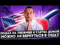 ПУСТЯТ ЛИ В США, ЕСЛИ ПОДАЛ НА УБЕЖИЩЕ И УЛЕТЕЛ ДОМОЙ. РАЗБИРАЕМ НА ПРИМЕРАХ. ТРЕЙ КОНСАЛТИНГ 2022