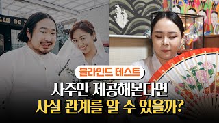 [블라인드테스트]곧 2세가 나온다?! &#39;대세부부&#39; 강재준♥이은형의 사주를 무당에게 제공해본다면…