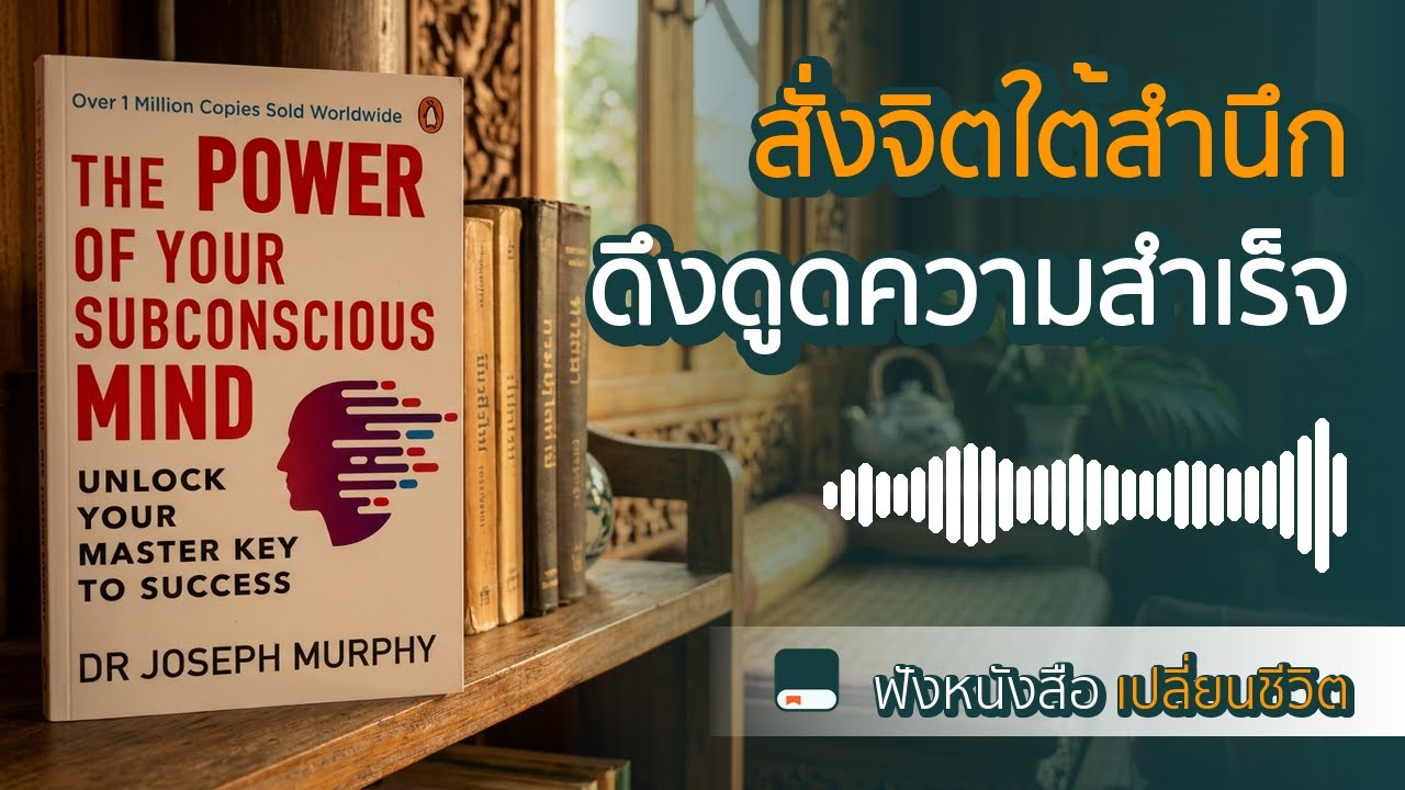 พลังแห่งจิตใต้สำนึก The Power of Your Subconscious Mind - สรุปหนังสือเปลี่ยนชีวิต