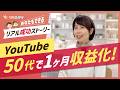 【50代で1ヶ月収益化】「じゅんさん」の真似て進化のYouTube運営【リアル成功ストーリー】