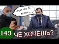 Разборка в АВТОСАЛОНЕ / Борзый механик вызывает адвоката / Мы полицию.