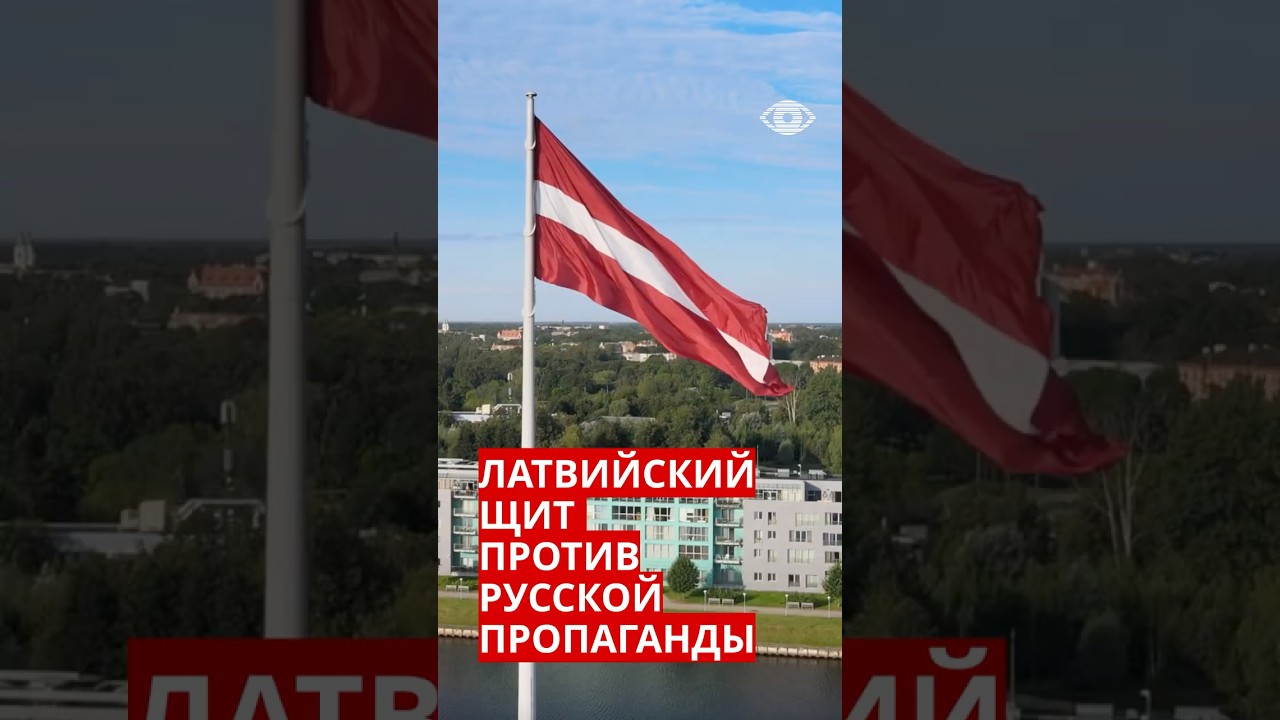 Латвийский щит против русской пропаганды