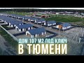 Как продвигается строительство домов в КП &quot;Веванта Village&quot; | Готовые дома 107 м2 под ключ в Тюмени