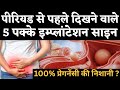 पीरियड से पहले दिखते हैं ये 5 इंप्लांटेशन लक्षण, क्या आप प्रेग्नेंट हैं ? Implantation Symptoms tips