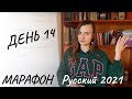 Русский 2021: 2 недели МАРАФОНА (Subtitles - RUS, ENG) - День 14