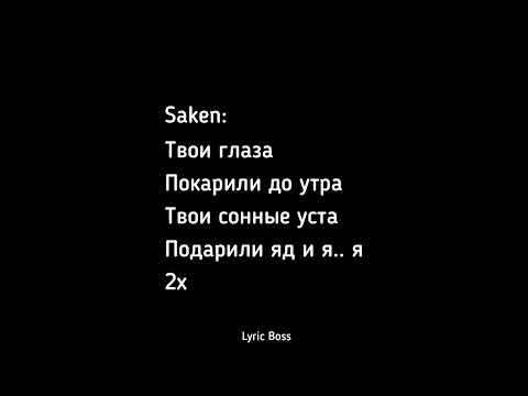 NILO,MARKO,SAKEN Бабочка (Текст)