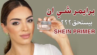 Sheglam Primer First impression - رأيي في برايمر شيجلام الجديد