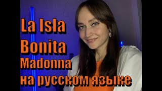 Madonna - La Isla Bonita на русском языке (Lyric video)