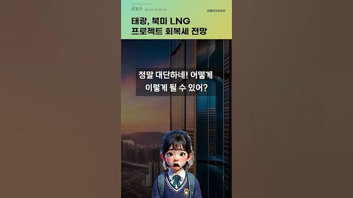 태광, 북미 LNG 프로젝트 회복세 전망 #20250903#주식#증권정보#주식정보