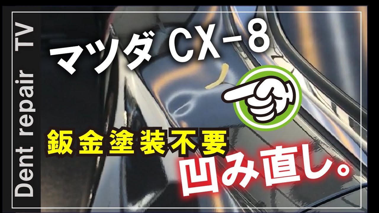 マツダCX-8・凹み直し」パテ無し塗装無しの鈑金塗装 デントリペアで