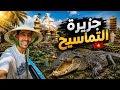 جزيرة الCoconut المليئة بالتماسيح 