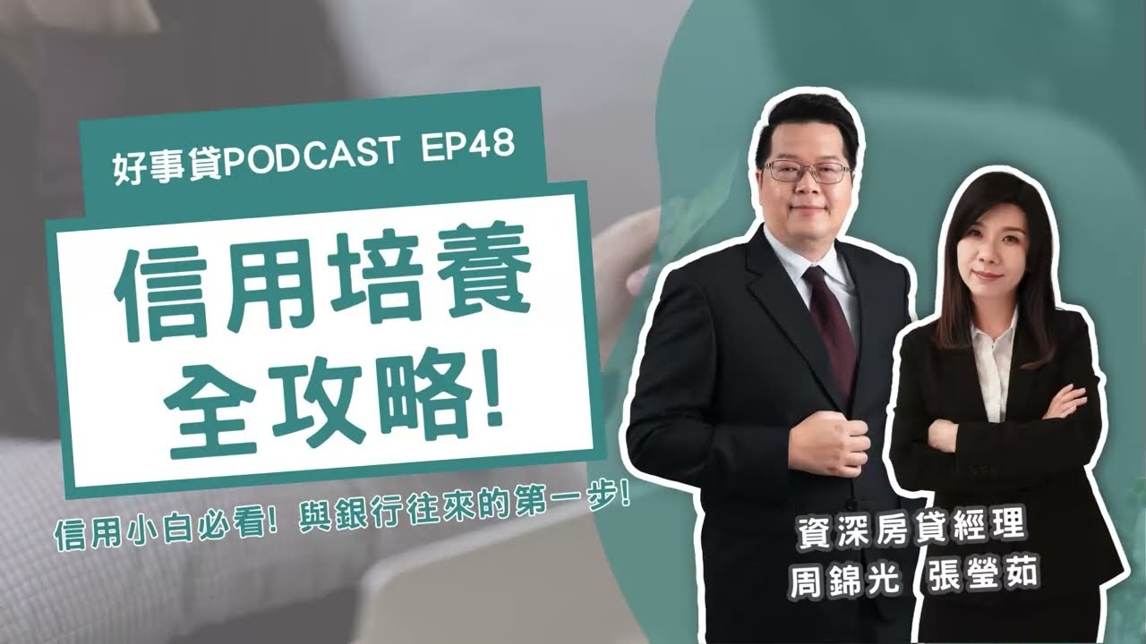 信用小白＆信用老白必看！培養信用有解？前行員不藏私大公開！【好事貸Podcast EP48】