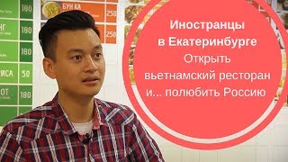 ИНОСТРАНЦЫ В ЕКАТЕРИНБУРГЕ| Открыть вьетнамский ресторан и полюбить Россию ИНОСТРАНЦЫ В ЕКАТЕРИНБУРГЕ| Открыть вьетнамский ресторан и полюбить Россию