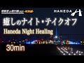 羽田ナイト・ディパーチャー 〜癒しの夜景とサウンド〜 【管制官の飛行機さばき 特別編】