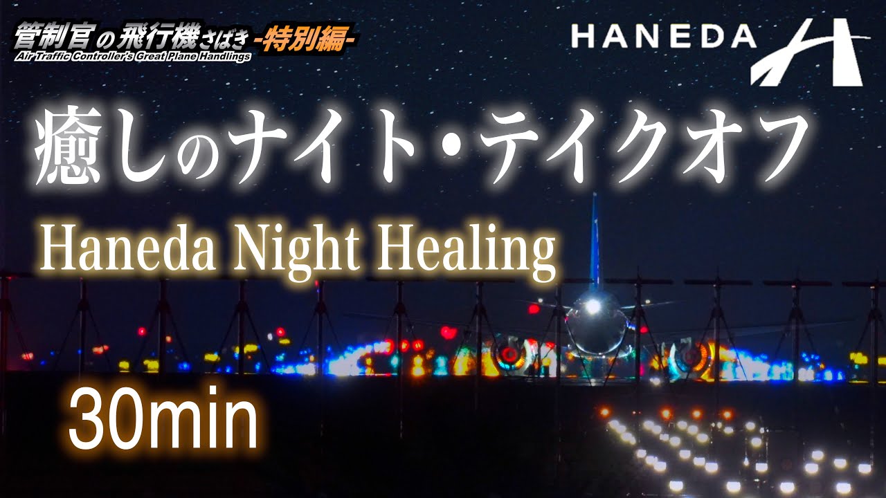 羽田ナイト・ディパーチャー 〜癒しの夜景とサウンド〜 【管制官の飛行機さばき 特別編】