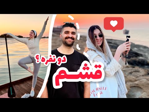 قشم رو باید اینجوری تجربه کرد بهترین سفری که باهام رفتیم