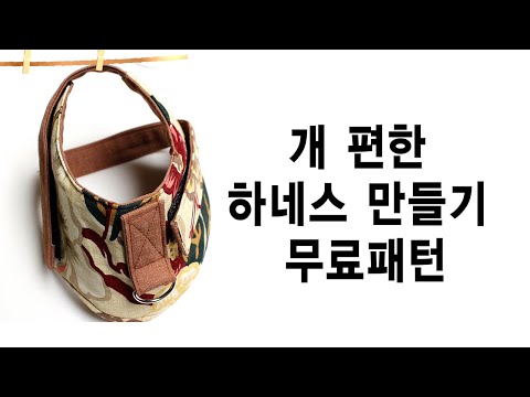 개편한 심플 강아지하네스 만들기