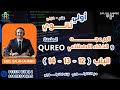 2026 اولي ثانوي البرمجة و الذكاء الاصطناعي منصة كيريو QUREO الفصل 12 13 14