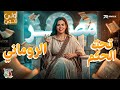 شرح درس مصر تحت حكم الرومان أولى ثانوي 2026 تاريخ أولى ثانوي الترم الثاني 