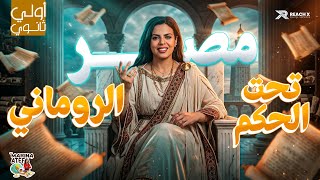 شرح درس مصر تحت حكم الرومان أولى ثانوي 2026 | تاريخ أولى ثانوي الترم الثاني