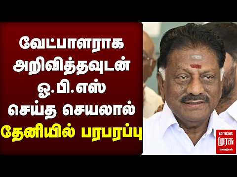 வேட்பாளராக அறிவித்தவுடன் ஓ.பி.எஸ் செய்த செயலால் தேனியில் பரபரப்பு | OPS | DMK | Theni