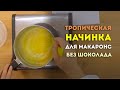 Видеоурок:  Рецепт макаронс "Тропические".