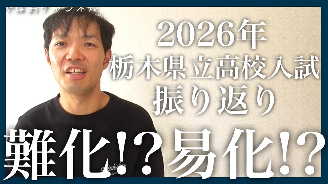 【2026年】塾の先生は試験をどう見たか#栃木県立高校入試