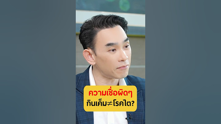 ความเชื่อผิดๆ กินเค็ม≠โรคไต? | เกลาแก้โรค EP.37 หมอท๊อป #เกลานิสัยอันตราย #เกลาไปพร้อมกัน