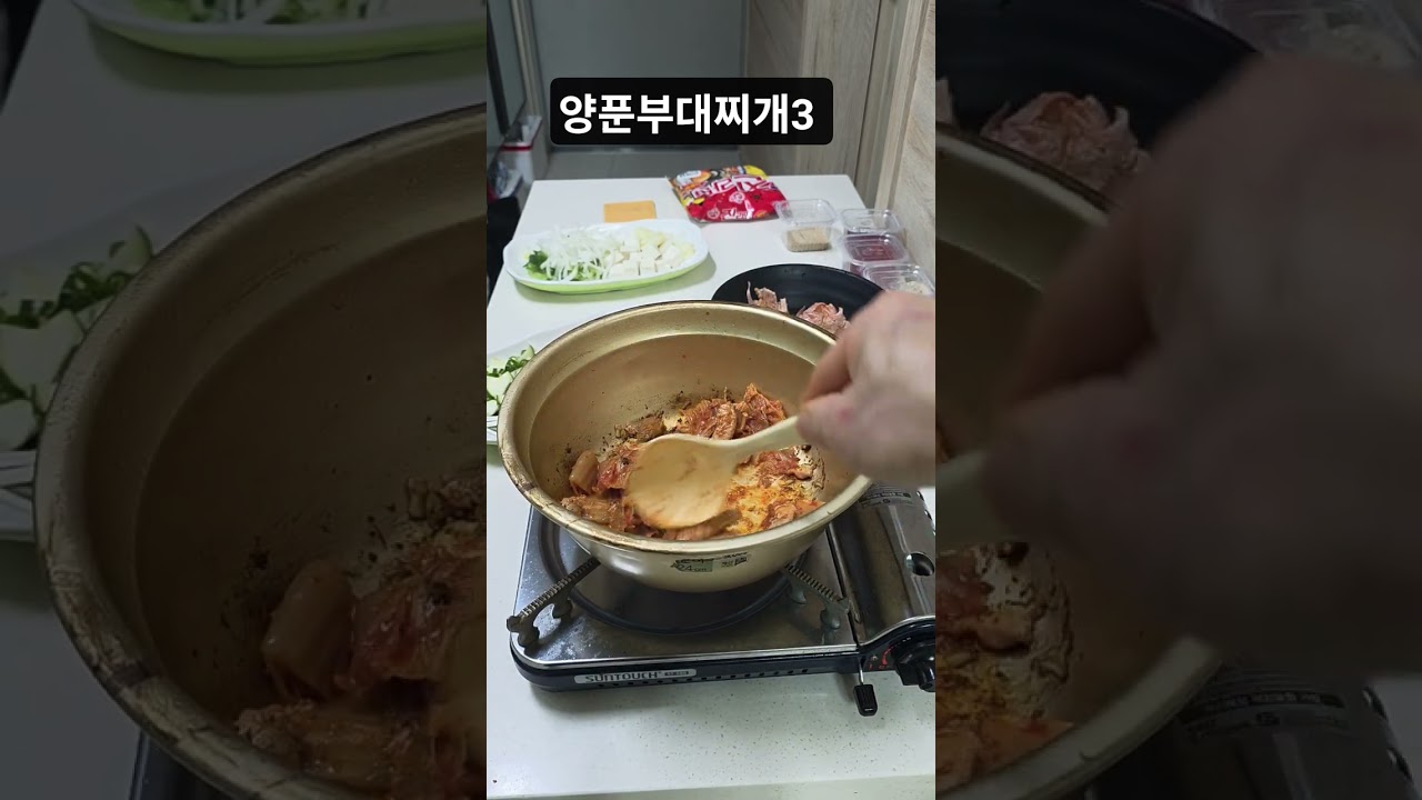 양푼부대찌개3 #shorts
